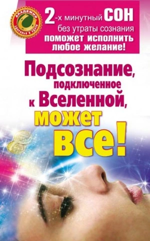 Подсознание, подключенное к Вселенной, может все! - Марат Штейн Лучшие аудиокниги онлайн слушать бесплатно➝ Без остановки, полными циклами! ☆Более 100000 новых книг☆ ➝ Присоединяйтесь ✔️ audioknigi-onlain.com