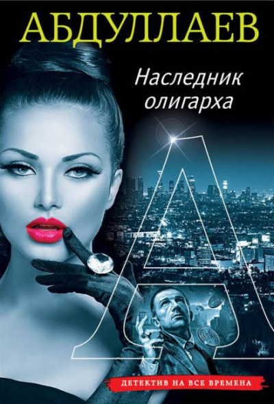 Наследник олигарха - Чингиз Абдуллаев Лучшие аудиокниги онлайн слушать бесплатно➝ Без остановки, полными циклами! ☆Более 100000 новых книг☆ ➝ Присоединяйтесь ✔️ audioknigi-onlain.com