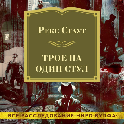 Трое на один стул (сборник) - Рекс Стаут Лучшие аудиокниги онлайн слушать бесплатно➝ Без остановки, полными циклами! ☆Более 100000 новых книг☆ ➝ Присоединяйтесь ✔️ audioknigi-onlain.com