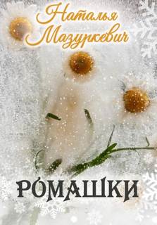 Ромашки - Наталья Мазуркевич Лучшие аудиокниги онлайн слушать бесплатно➝ Без остановки, полными циклами! ☆Более 100000 новых книг☆ ➝ Присоединяйтесь ✔️ audioknigi-onlain.com