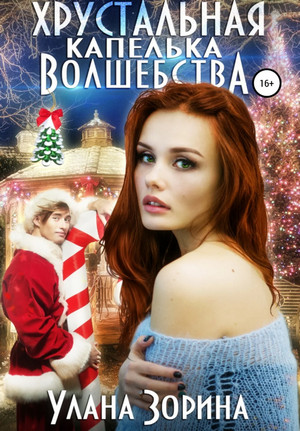 Хрустальная капелька волшебства - Улана Зорина Лучшие аудиокниги онлайн слушать бесплатно➝ Без остановки, полными циклами! ☆Более 100000 новых книг☆ ➝ Присоединяйтесь ✔️ audioknigi-onlain.com