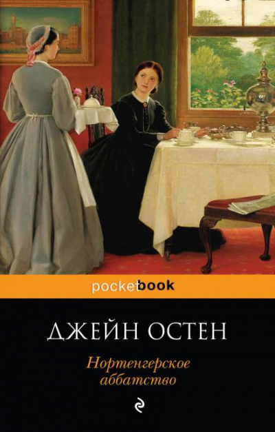 Нортенгерское аббатство - Джейн Остин Лучшие аудиокниги онлайн слушать бесплатно➝ Без остановки, полными циклами! ☆Более 100000 новых книг☆ ➝ Присоединяйтесь ✔️ audioknigi-onlain.com