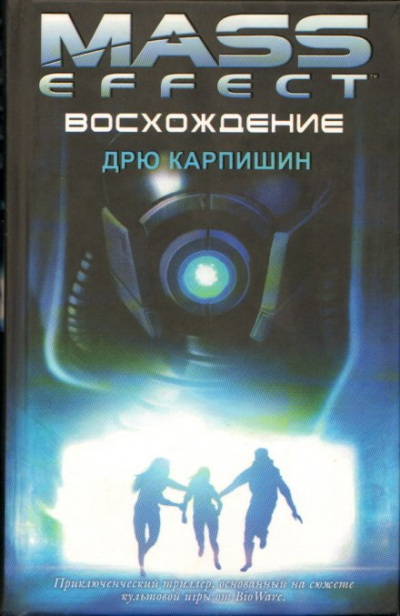 Восхождение - Дрю Карпишин Лучшие аудиокниги онлайн слушать бесплатно➝ Без остановки, полными циклами! ☆Более 100000 новых книг☆ ➝ Присоединяйтесь ✔️ audioknigi-onlain.com