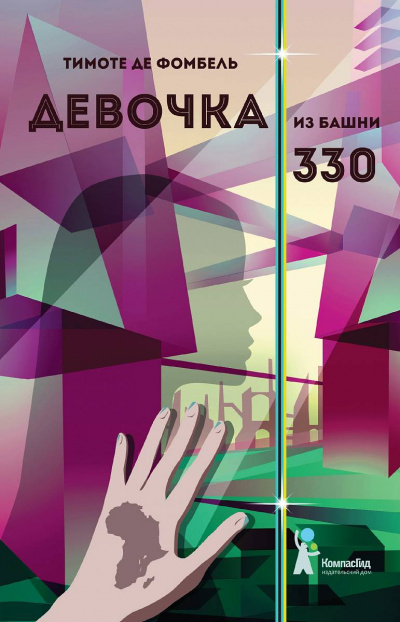 Девочка из башни 330 -  Тимоте де Фомбель Лучшие аудиокниги онлайн слушать бесплатно➝ Без остановки, полными циклами! ☆Более 100000 новых книг☆ ➝ Присоединяйтесь ✔️ audioknigi-onlain.com