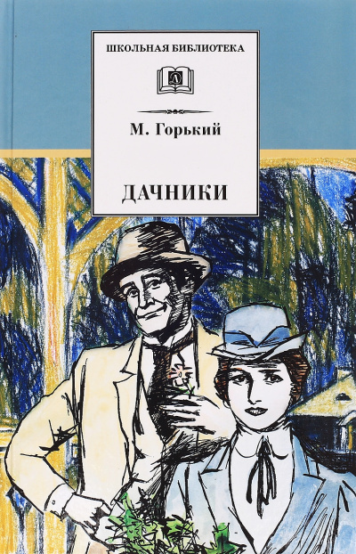 Дачники - Максим Горький Лучшие аудиокниги онлайн слушать бесплатно➝ Без остановки, полными циклами! ☆Более 100000 новых книг☆ ➝ Присоединяйтесь ✔️ audioknigi-onlain.com