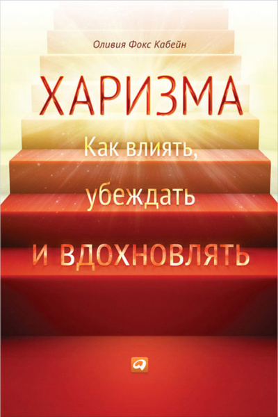 Харизма. Как влиять, убеждать и вдохновлять - Оливия Фокс Кабейн Лучшие аудиокниги онлайн слушать бесплатно➝ Без остановки, полными циклами! ☆Более 100000 новых книг☆ ➝ Присоединяйтесь ✔️ audioknigi-onlain.com