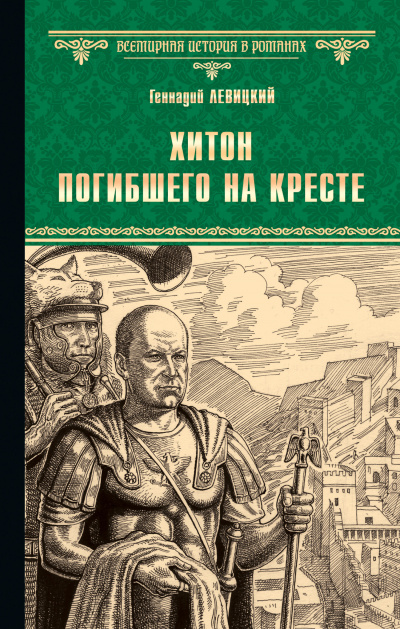 Хитон погибшего на кресте - Геннадий Левицкий Лучшие аудиокниги онлайн слушать бесплатно➝ Без остановки, полными циклами! ☆Более 100000 новых книг☆ ➝ Присоединяйтесь ✔️ audioknigi-onlain.com