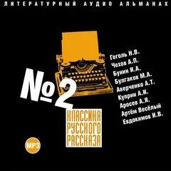 Классика русского рассказа №2 Лучшие аудиокниги онлайн слушать бесплатно➝ Без остановки, полными циклами! ☆Более 100000 новых книг☆ ➝ Присоединяйтесь ✔️ audioknigi-onlain.com