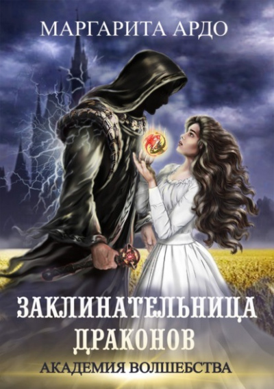Заклинательница драконов. Академия волшебства - Маргарита Ардо Лучшие аудиокниги онлайн слушать бесплатно➝ Без остановки, полными циклами! ☆Более 100000 новых книг☆ ➝ Присоединяйтесь ✔️ audioknigi-onlain.com