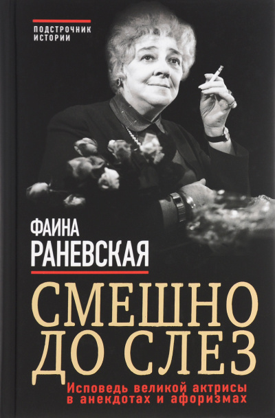 Смешно до слез. Исповедь и неизвестные афоризмы великой актрисы - Фаина Раневская Лучшие аудиокниги онлайн слушать бесплатно➝ Без остановки, полными циклами! ☆Более 100000 новых книг☆ ➝ Присоединяйтесь ✔️ audioknigi-onlain.com