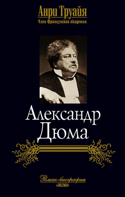 Александр Дюма - Анри Труайя Лучшие аудиокниги онлайн слушать бесплатно➝ Без остановки, полными циклами! ☆Более 100000 новых книг☆ ➝ Присоединяйтесь ✔️ audioknigi-onlain.com