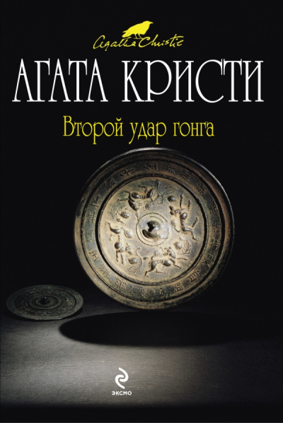 Второй удар гонга (Сборник) - Агата Кристи Лучшие аудиокниги онлайн слушать бесплатно➝ Без остановки, полными циклами! ☆Более 100000 новых книг☆ ➝ Присоединяйтесь ✔️ audioknigi-onlain.com