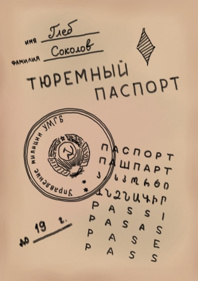 Тюремный паспорт. Часть 2 - Глеб Соколов Лучшие аудиокниги онлайн слушать бесплатно➝ Без остановки, полными циклами! ☆Более 100000 новых книг☆ ➝ Присоединяйтесь ✔️ audioknigi-onlain.com