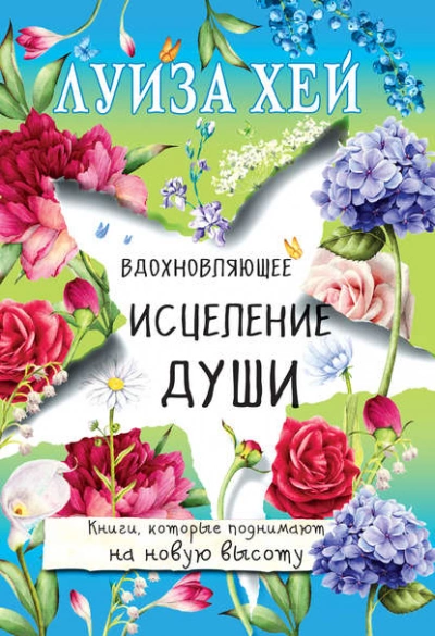 Вдохновляющее исцеление души - Луиза Хей Лучшие аудиокниги онлайн слушать бесплатно➝ Без остановки, полными циклами! ☆Более 100000 новых книг☆ ➝ Присоединяйтесь ✔️ audioknigi-onlain.com