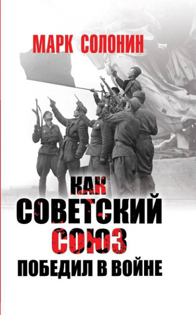 Как Советский Союз победил в войне - Марк Солонин Лучшие аудиокниги онлайн слушать бесплатно➝ Без остановки, полными циклами! ☆Более 100000 новых книг☆ ➝ Присоединяйтесь ✔️ audioknigi-onlain.com