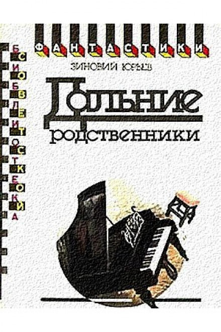 Дальние родственники - Зиновий Юрьев Лучшие аудиокниги онлайн слушать бесплатно➝ Без остановки, полными циклами! ☆Более 100000 новых книг☆ ➝ Присоединяйтесь ✔️ audioknigi-onlain.com