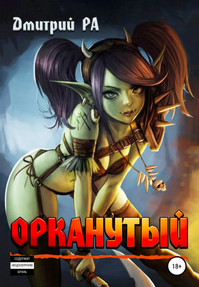 Это мы не проходили... Орканутый - Дмитрий Ра (1) Лучшие аудиокниги онлайн слушать бесплатно➝ Без остановки, полными циклами! ☆Более 100000 новых книг☆ ➝ Присоединяйтесь ✔️ audioknigi-onlain.com