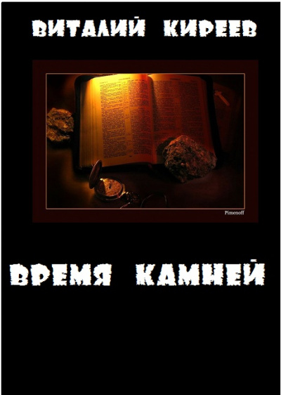 Время камней - Виталий Киреев Лучшие аудиокниги онлайн слушать бесплатно➝ Без остановки, полными циклами! ☆Более 100000 новых книг☆ ➝ Присоединяйтесь ✔️ audioknigi-onlain.com