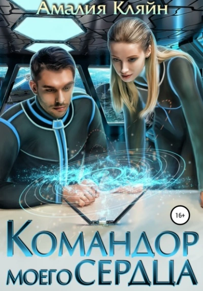Командор моего сердца - Амалия Кляйн Лучшие аудиокниги онлайн слушать бесплатно➝ Без остановки, полными циклами! ☆Более 100000 новых книг☆ ➝ Присоединяйтесь ✔️ audioknigi-onlain.com