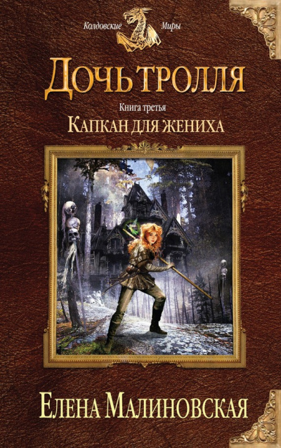 Капкан для жениха - Елена Малиновская Лучшие аудиокниги онлайн слушать бесплатно➝ Без остановки, полными циклами! ☆Более 100000 новых книг☆ ➝ Присоединяйтесь ✔️ audioknigi-onlain.com