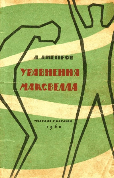 Уравнения Максвелла - Анатолий Днепров Лучшие аудиокниги онлайн слушать бесплатно➝ Без остановки, полными циклами! ☆Более 100000 новых книг☆ ➝ Присоединяйтесь ✔️ audioknigi-onlain.com