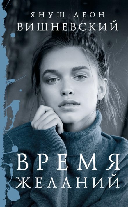 Время желаний - Януш Вишневский Лучшие аудиокниги онлайн слушать бесплатно➝ Без остановки, полными циклами! ☆Более 100000 новых книг☆ ➝ Присоединяйтесь ✔️ audioknigi-onlain.com