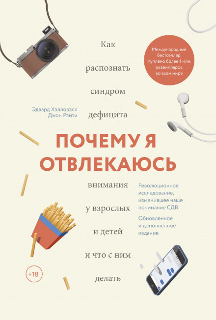 Почему я отвлекаюсь. Как распознать синдром дефицита внимания у взрослых и детей - Эдвард Хэлловэлл Лучшие аудиокниги онлайн слушать бесплатно➝ Без остановки, полными циклами! ☆Более 100000 новых книг☆ ➝ Присоединяйтесь ✔️ audioknigi-onlain.com