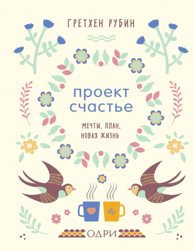 Проект Счастье. Мечты. План. Новая жизнь - Гретхен Рубин Лучшие аудиокниги онлайн слушать бесплатно➝ Без остановки, полными циклами! ☆Более 100000 новых книг☆ ➝ Присоединяйтесь ✔️ audioknigi-onlain.com