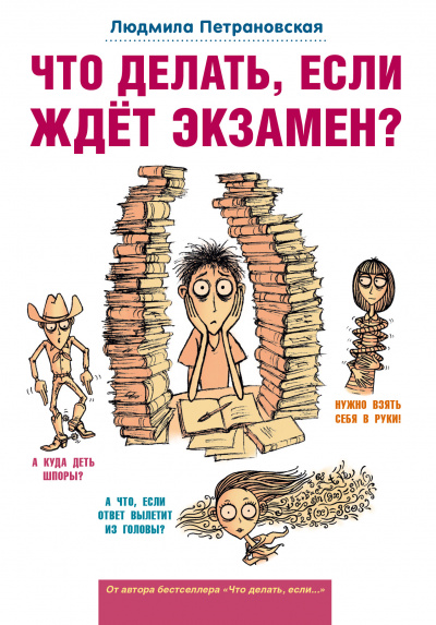 Что делать, если ждет экзамен? - Людмила Петрановская Лучшие аудиокниги онлайн слушать бесплатно➝ Без остановки, полными циклами! ☆Более 100000 новых книг☆ ➝ Присоединяйтесь ✔️ audioknigi-onlain.com