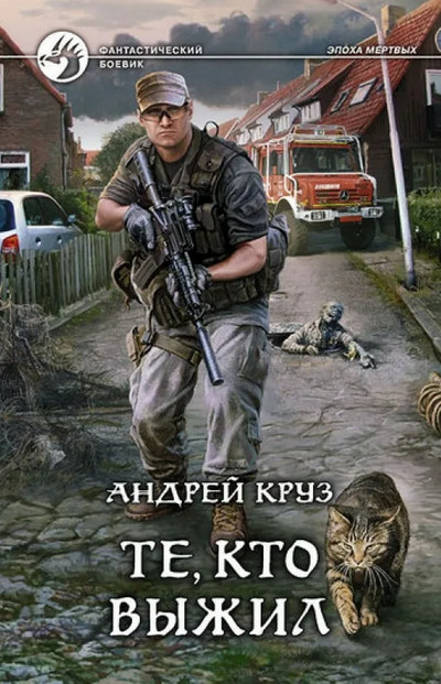 Эпоха мертвых. Те кто выжил - Андрей Круз (книга 6) Лучшие аудиокниги онлайн слушать бесплатно➝ Без остановки, полными циклами! ☆Более 100000 новых книг☆ ➝ Присоединяйтесь ✔️ audioknigi-onlain.com