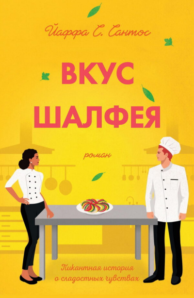 Вкус шалфея - Йаффа Сантос Лучшие аудиокниги онлайн слушать бесплатно➝ Без остановки, полными циклами! ☆Более 100000 новых книг☆ ➝ Присоединяйтесь ✔️ audioknigi-onlain.com