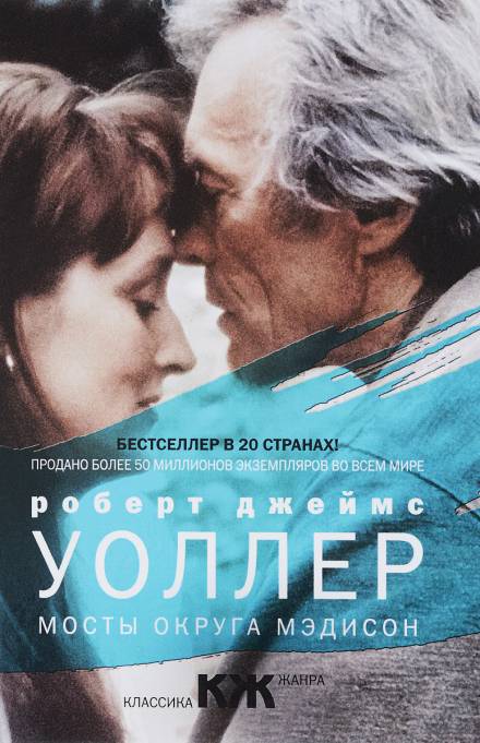 Мосты округа Мэдисон - Роберт Джеймс Уоллер Лучшие аудиокниги онлайн слушать бесплатно➝ Без остановки, полными циклами! ☆Более 100000 новых книг☆ ➝ Присоединяйтесь ✔️ audioknigi-onlain.com
