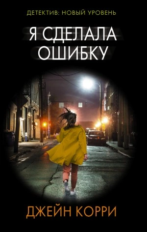 Я сделала ошибку - Джейн Корри Лучшие аудиокниги онлайн слушать бесплатно➝ Без остановки, полными циклами! ☆Более 100000 новых книг☆ ➝ Присоединяйтесь ✔️ audioknigi-onlain.com