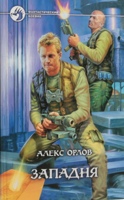 Западня - Алекс Орлов Лучшие аудиокниги онлайн слушать бесплатно➝ Без остановки, полными циклами! ☆Более 100000 новых книг☆ ➝ Присоединяйтесь ✔️ audioknigi-onlain.com