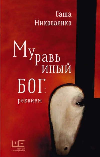 Муравьиный бог: реквием - Александра Николаенко Лучшие аудиокниги онлайн слушать бесплатно➝ Без остановки, полными циклами! ☆Более 100000 новых книг☆ ➝ Присоединяйтесь ✔️ audioknigi-onlain.com