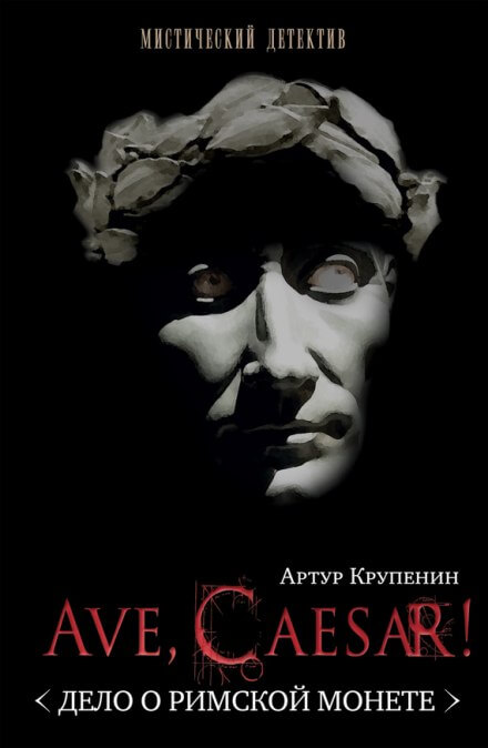 Ave, caesar! Дело о Римской монете - Артур Крупенин Лучшие аудиокниги онлайн слушать бесплатно➝ Без остановки, полными циклами! ☆Более 100000 новых книг☆ ➝ Присоединяйтесь ✔️ audioknigi-onlain.com