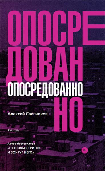 Опосредованно - Алексей Сальников Лучшие аудиокниги онлайн слушать бесплатно➝ Без остановки, полными циклами! ☆Более 100000 новых книг☆ ➝ Присоединяйтесь ✔️ audioknigi-onlain.com