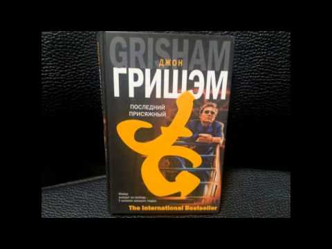 Джон Гришэм - Последний присяжный [Аудиокнига] Часть 2 Лучшие аудиокниги онлайн слушать бесплатно➝ Без остановки, полными циклами! ☆Более 100000 новых книг☆ ➝ Присоединяйтесь ✔️ audioknigi-onlain.com