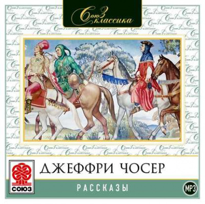 Рассказы - Джеффри Чосер Лучшие аудиокниги онлайн слушать бесплатно➝ Без остановки, полными циклами! ☆Более 100000 новых книг☆ ➝ Присоединяйтесь ✔️ audioknigi-onlain.com