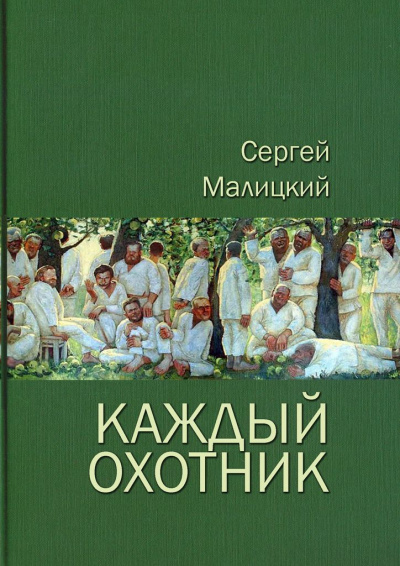 Каждый охотник (сборник) - Сергей Малицкий Лучшие аудиокниги онлайн слушать бесплатно➝ Без остановки, полными циклами! ☆Более 100000 новых книг☆ ➝ Присоединяйтесь ✔️ audioknigi-onlain.com