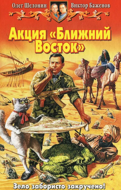 Акция Ближний Восток - Олег Шелонин, Виктор Баженов (3) Лучшие аудиокниги онлайн слушать бесплатно➝ Без остановки, полными циклами! ☆Более 100000 новых книг☆ ➝ Присоединяйтесь ✔️ audioknigi-onlain.com