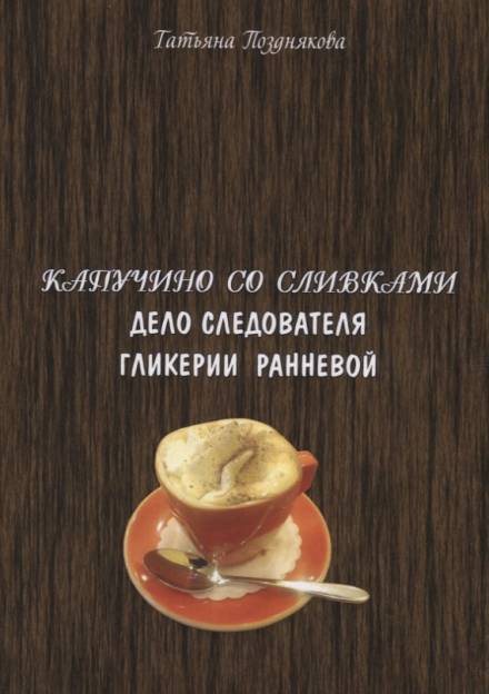 Расследования следователя Гликерии Ранневой - Татьяна Позднякова Лучшие аудиокниги онлайн слушать бесплатно➝ Без остановки, полными циклами! ☆Более 100000 новых книг☆ ➝ Присоединяйтесь ✔️ audioknigi-onlain.com
