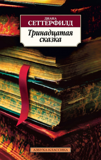 Тринадцатая сказка - Диана Сеттерфилд Лучшие аудиокниги онлайн слушать бесплатно➝ Без остановки, полными циклами! ☆Более 100000 новых книг☆ ➝ Присоединяйтесь ✔️ audioknigi-onlain.com
