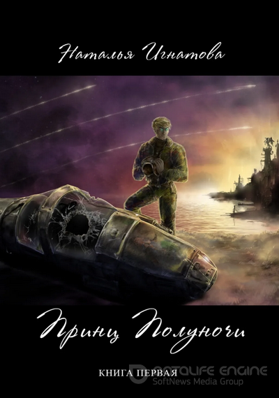 Принц полуночи - Наталья Игнатова Лучшие аудиокниги онлайн слушать бесплатно➝ Без остановки, полными циклами! ☆Более 100000 новых книг☆ ➝ Присоединяйтесь ✔️ audioknigi-onlain.com