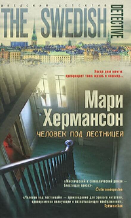 Человек под лестницей - Мари Хермансон Лучшие аудиокниги онлайн слушать бесплатно➝ Без остановки, полными циклами! ☆Более 100000 новых книг☆ ➝ Присоединяйтесь ✔️ audioknigi-onlain.com