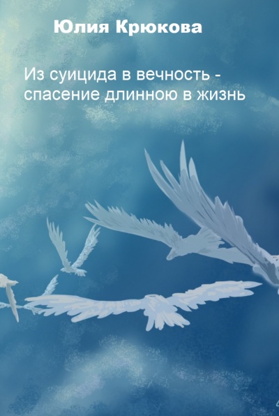 Из суицида в вечность - спасение длинною в жизнь - Юлия Крюкова Лучшие аудиокниги онлайн слушать бесплатно➝ Без остановки, полными циклами! ☆Более 100000 новых книг☆ ➝ Присоединяйтесь ✔️ audioknigi-onlain.com