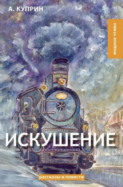 Искушение - Александр Куприн Лучшие аудиокниги онлайн слушать бесплатно➝ Без остановки, полными циклами! ☆Более 100000 новых книг☆ ➝ Присоединяйтесь ✔️ audioknigi-onlain.com