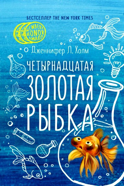 Четырнадцатая золотая рыбка - Дженифер Холм Лучшие аудиокниги онлайн слушать бесплатно➝ Без остановки, полными циклами! ☆Более 100000 новых книг☆ ➝ Присоединяйтесь ✔️ audioknigi-onlain.com