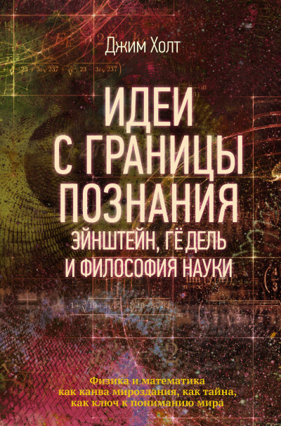 Идеи с границы познания. Эйнштейн, Гёдель и философия науки - Джим Холт Лучшие аудиокниги онлайн слушать бесплатно➝ Без остановки, полными циклами! ☆Более 100000 новых книг☆ ➝ Присоединяйтесь ✔️ audioknigi-onlain.com