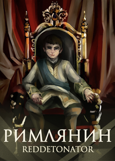 Римлянин. Книга 1 - Reddetonato Лучшие аудиокниги онлайн слушать бесплатно➝ Без остановки, полными циклами! ☆Более 100000 новых книг☆ ➝ Присоединяйтесь ✔️ audioknigi-onlain.com